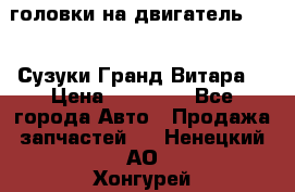 головки на двигатель H27A (Сузуки Гранд Витара) › Цена ­ 32 000 - Все города Авто » Продажа запчастей   . Ненецкий АО,Хонгурей п.